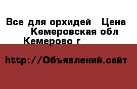 Все для орхидей › Цена ­ 30 - Кемеровская обл., Кемерово г.  »    